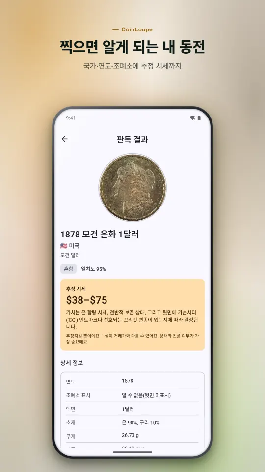 1878 모건 은화 감정 결과 화면: 추정 시세 범위, 희귀도 배지, 일치도, 상세 정보 표