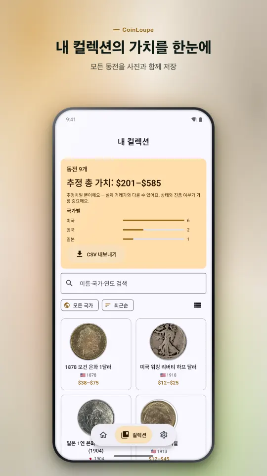 컬렉션 화면: 총 추정 가치 범위, 국가별 분포, CSV 내보내기