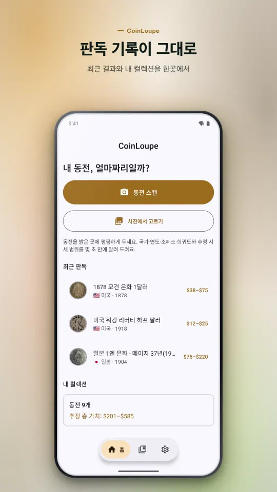 홈 화면: 동전 스캔, 사진에서 고르기, 오늘 남은 무료 횟수