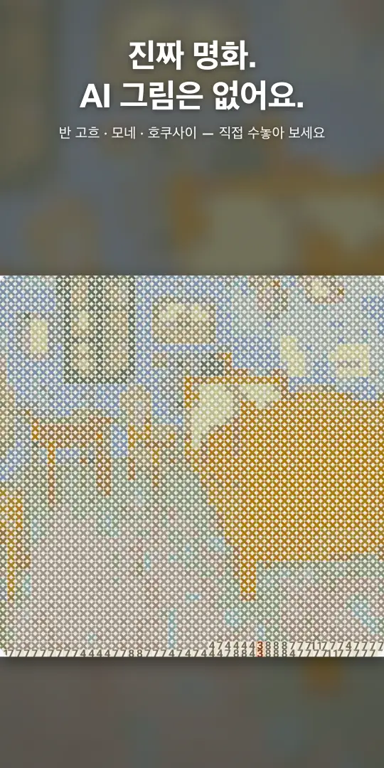 숫자 색으로 한 칸씩 수놓는 화면